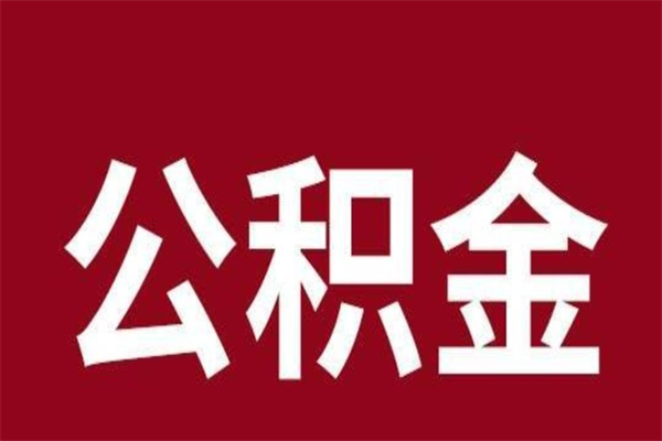 舞钢厂里辞职了公积金怎么取（工厂辞职了交的公积金怎么取）