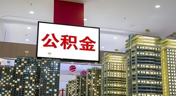 舞钢离职后怎么提公积金提（离职了,怎么提取公积金）